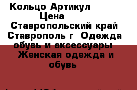  Кольцо	 Артикул: l_100	 › Цена ­ 200 - Ставропольский край, Ставрополь г. Одежда, обувь и аксессуары » Женская одежда и обувь   